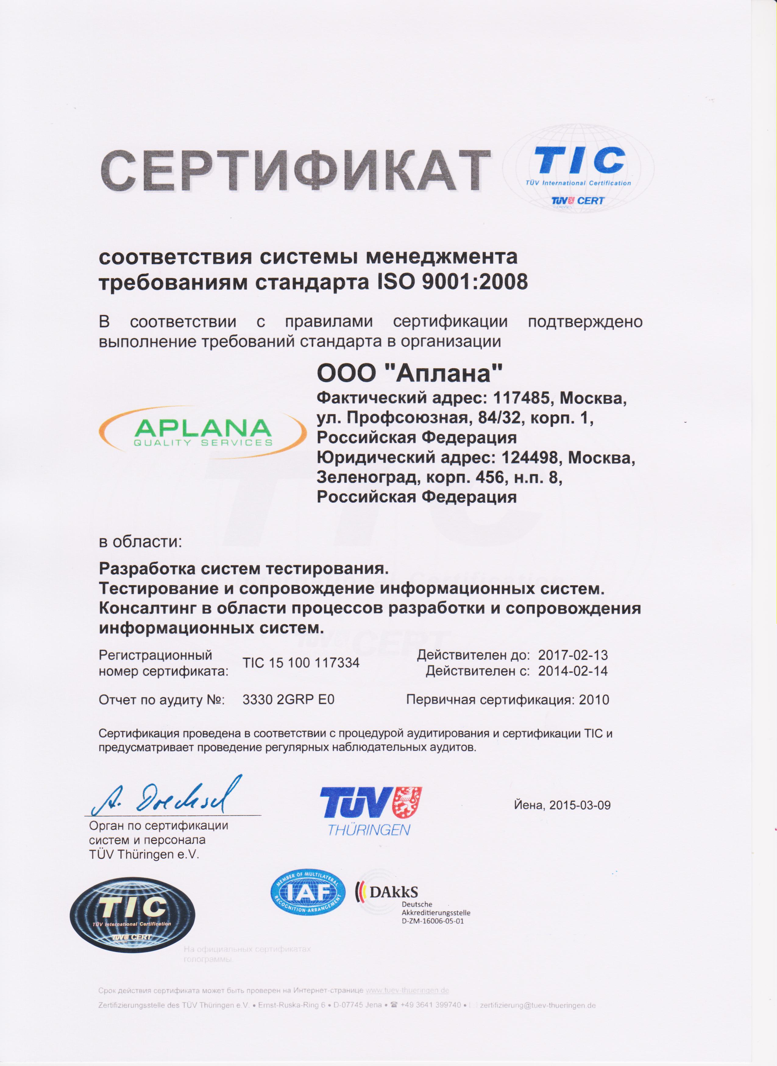 Аплана прошла аудит по ISO 9001:2008